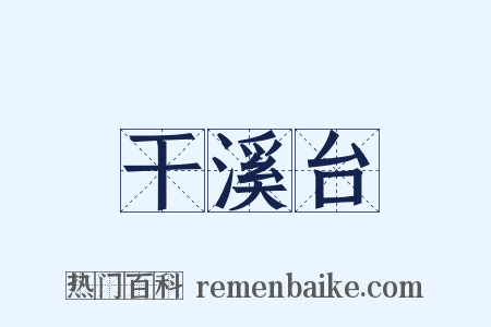 干溪台是什么意思的图片